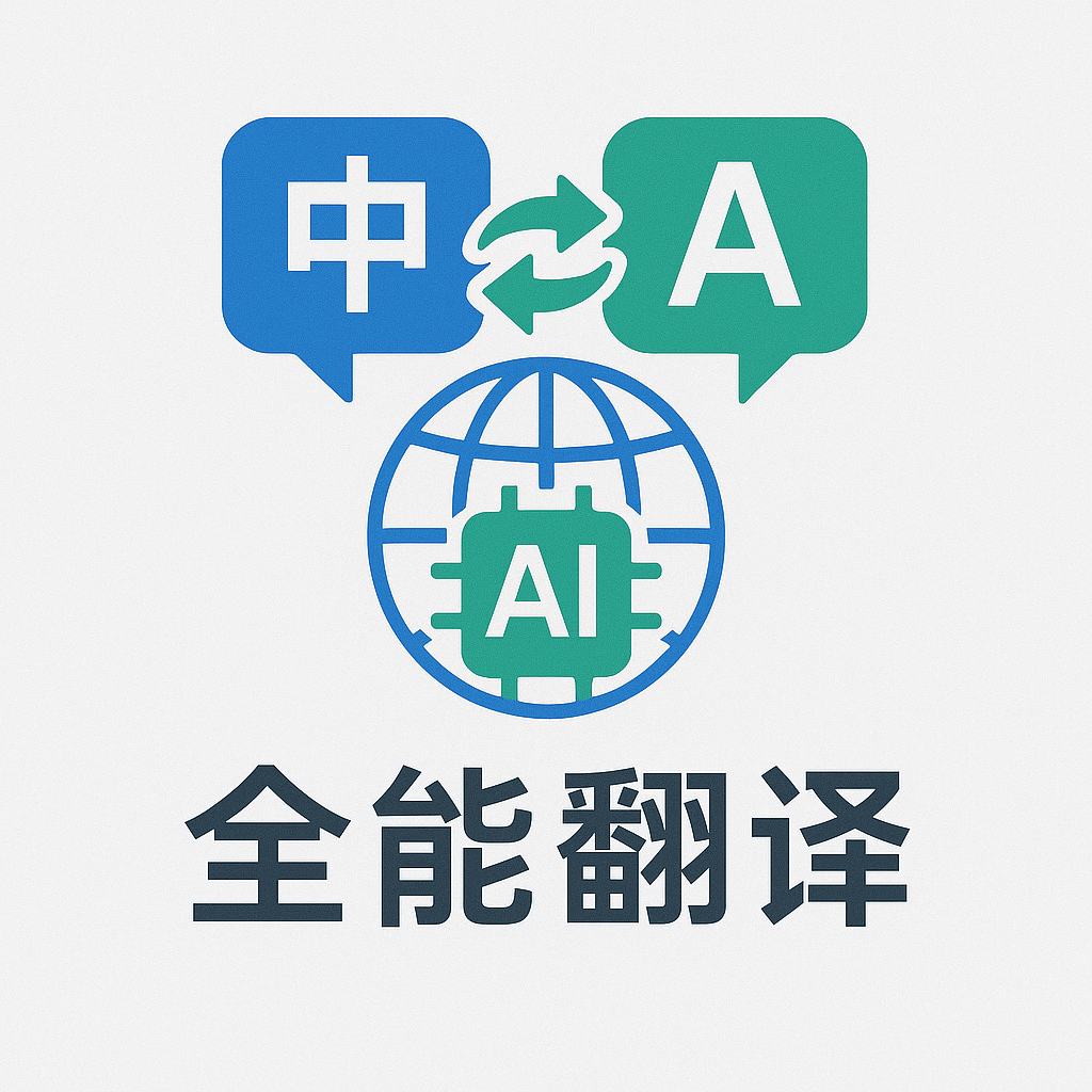 全能翻译管家热更版